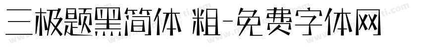 三极题黑简体 粗字体转换